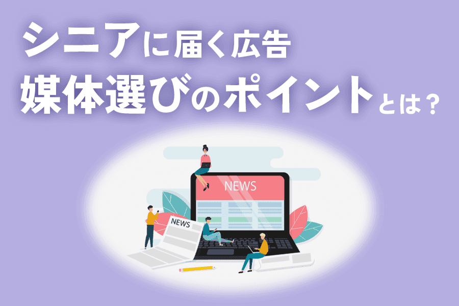 シニア広告媒体_SEO_サムネイル_0119