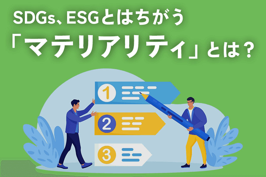 SEO_サムネイル_マテリアリティ