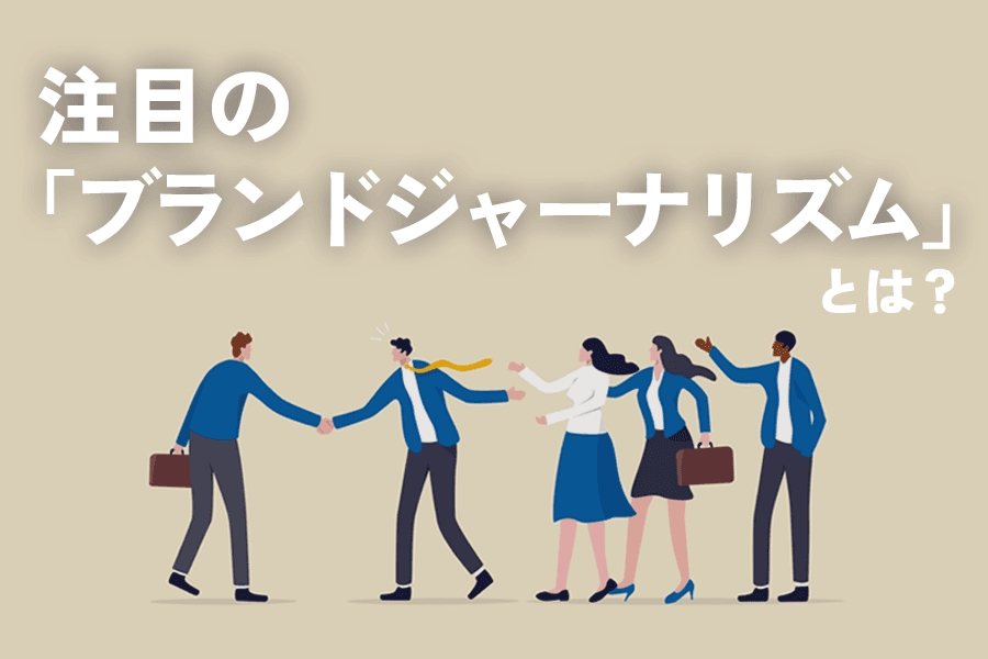 ブランドジャーナリズム_サムネイル