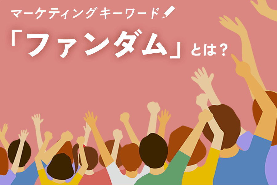 ファンダム_SEO_サムネイル