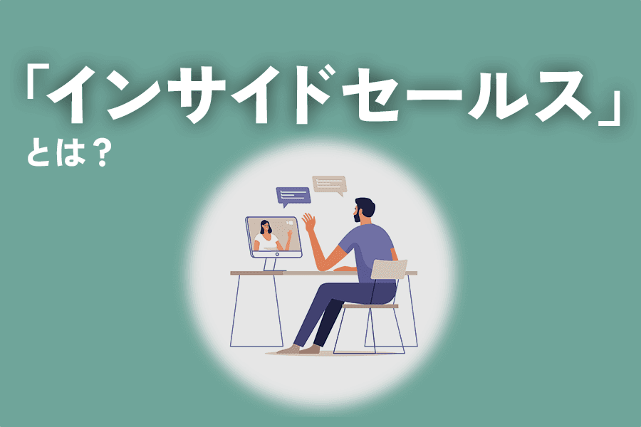2312_インサイドセールス_サムネ