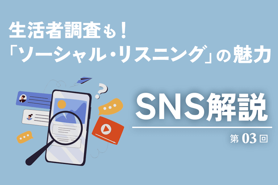 SNS解説連載_03_サムネイル
