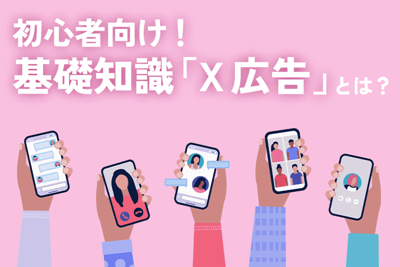 X広告ガイド  効果的な活用方法と成功の秘訣