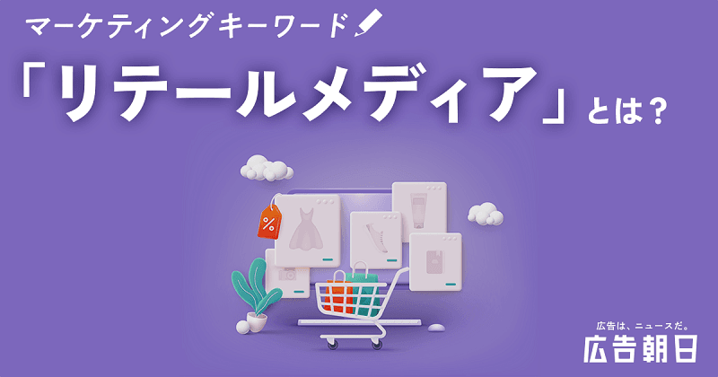 「リテールメディア」