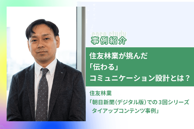 住友林業が挑んだ「伝わる」コミュニケーション設計とは？  朝日新聞（デジタル版）での3回シリーズタイアップコンテンツ事例