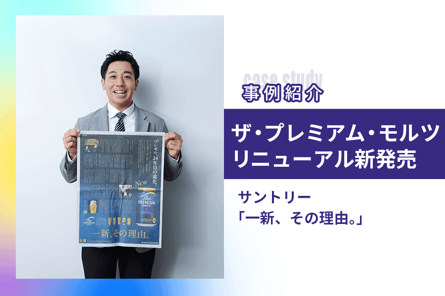 開発者たちの想いを通して今の時代にふさわしい新｢ザ・プレミアム・モルツ｣の魅力を伝えた新聞広告