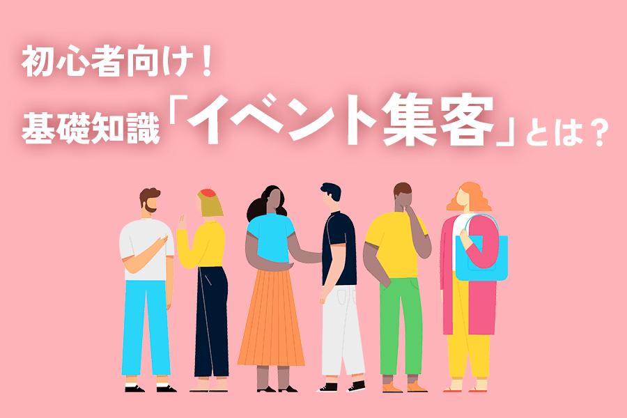 イベント集客_SEO_サムネイル_0502