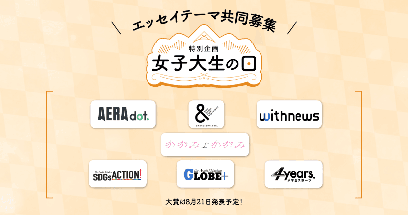 朝日新聞社グループ７メディア横断「女子大生の日」特集。グループの強みを生かしマスとニッチに対応