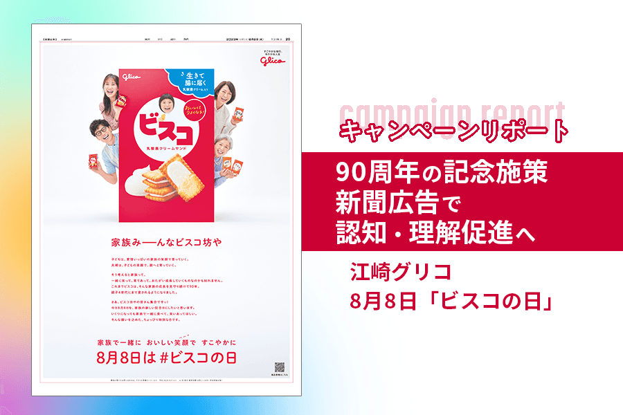 ビスコ_キャンペーンレポート_サムネイル