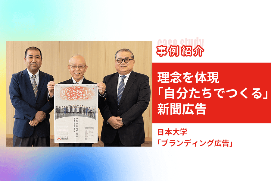 らしさをかたちにするために「自分たちでつくる」 日本大学が挑んだ新聞広告