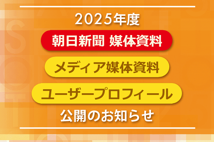 2025年度　朝日新聞媒体資料、購読者・ユーザープロフィール公開のお知らせ