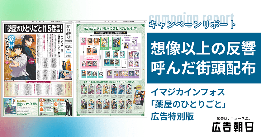大ヒットライトノベル「薬屋のひとりごと」広告特別版の街頭配布で原作の存在感アピール