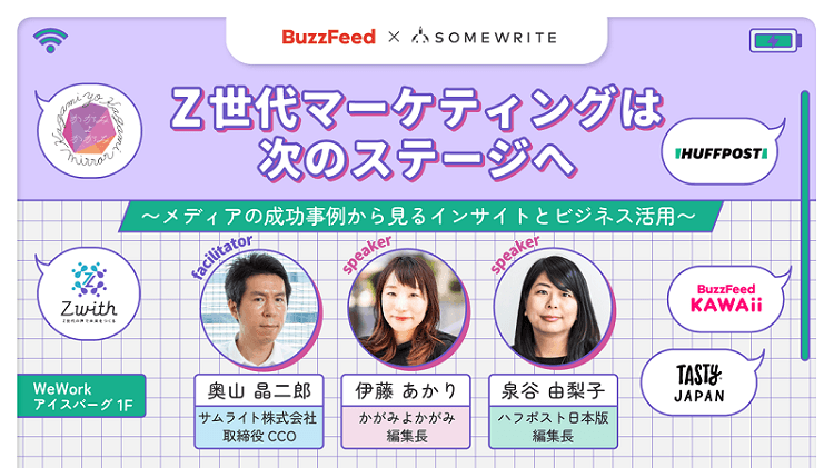 Z世代の本音を引き出すには？　タイムラインに載る情報、心理的安全性を生む場をつくる…ハフポスト・かがみよかがみ編集長が語り尽くす