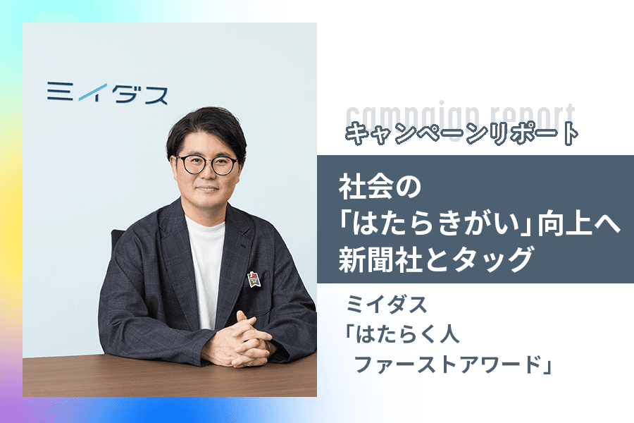 ミイダス_キャンペーンレポート_サムネイル