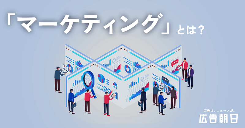 【基礎を理解する】マーケティングとは？初心者向けに概要から具体的戦略までを解説
