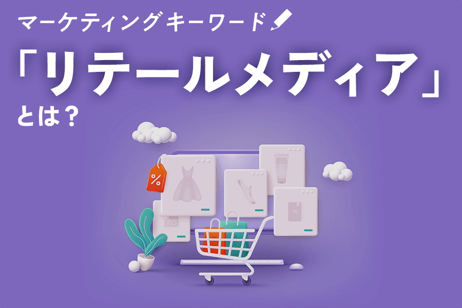 2312_リテールメディア_サムネ