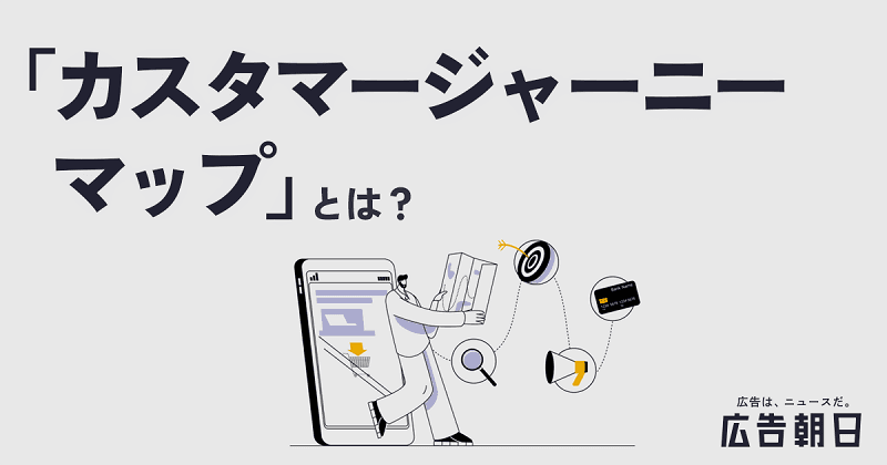 【初心者向け】カスタマージャーニーマップとは？基礎から作成まで解説