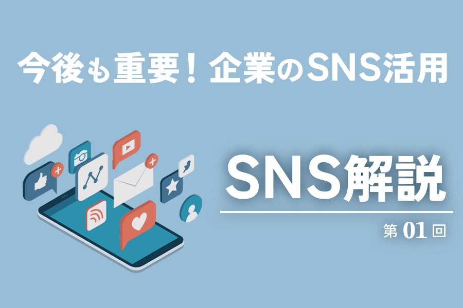 SNS解説連載_01_サムネイル01