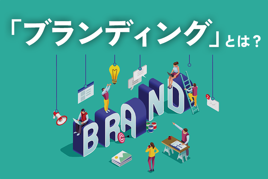 ブランディング_サムネイル