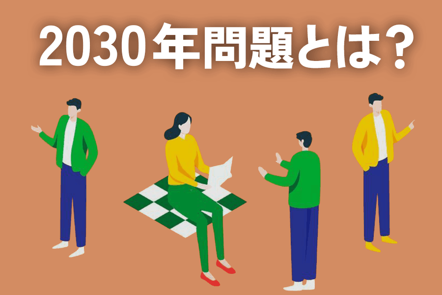 2030年問題とは？企業に迫る人材不足の実態と今取るべき対策とは