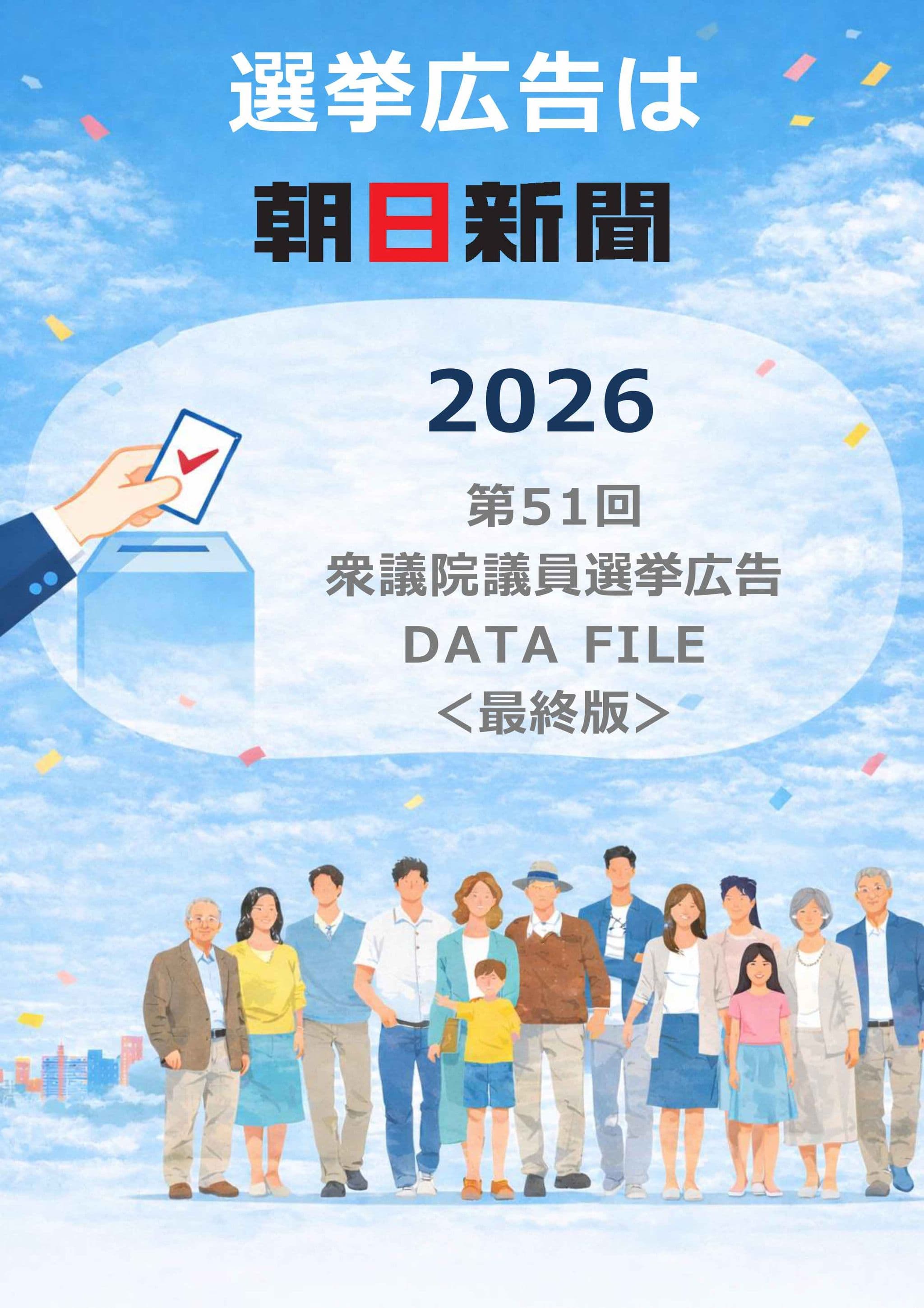 2026衆院選_朝日新聞媒体資料-1