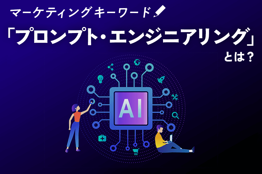 プロンプトエンジニアリング_SEO_サムネイル