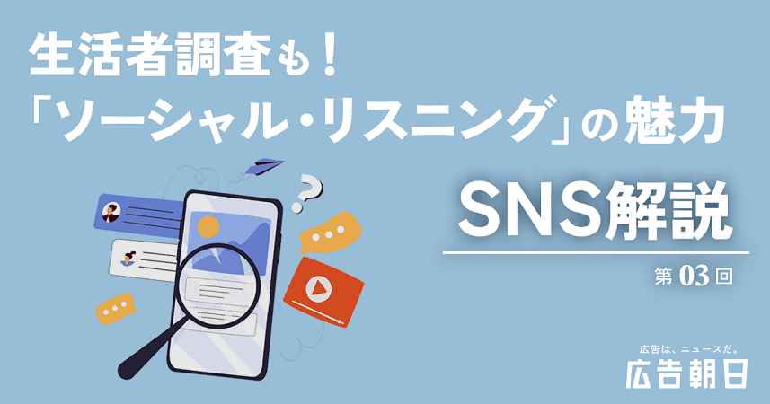 【SNS解説 第3回】生活者調査としてのSNS活用 ソーシャル・リスニングの魅力 最新版