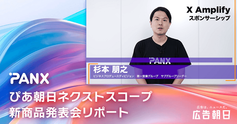 最大2倍の広告パフォーマンスを実現！　X社とタッグを組んだPANX社の新商品とは