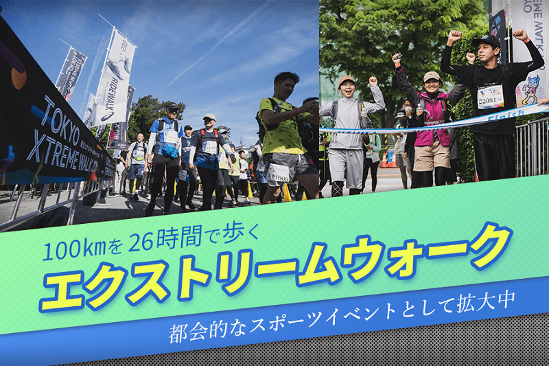 26時間以内に100㎞歩く「エクストリームウォーク」 ウォーキングは誰もが挑戦できる都会的なスポーツに進化