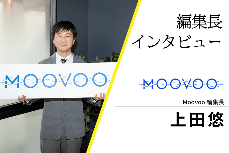Moovoo_編集長インタビュー_サムネイル_2