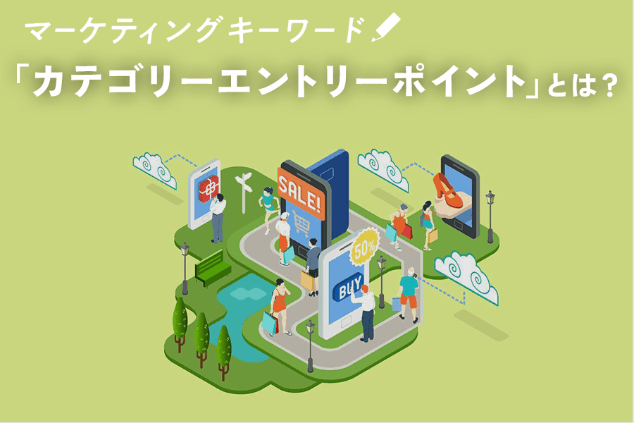 「カテゴリーエントリーポイント（CEP）」
