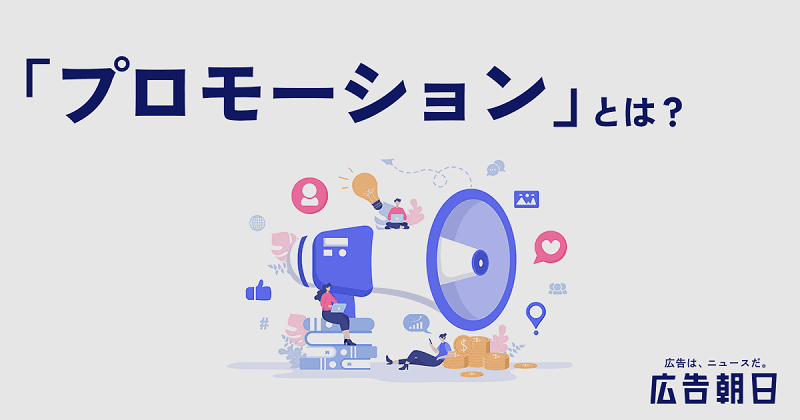 【初心者向け】プロモーションとは？ PRとの違いから戦略の立て方や成功事例を解説