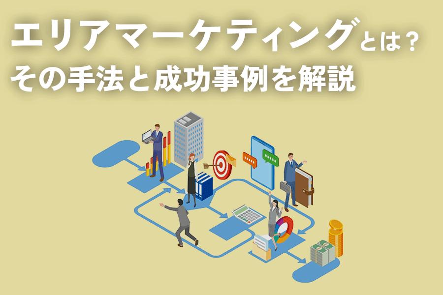 エリアマーケティングとは？売上を伸ばす手法と成功事例を解説