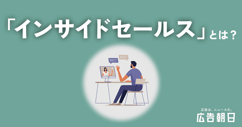 インサイドセールスとは？役割・メリット・特徴・事例の基礎知識