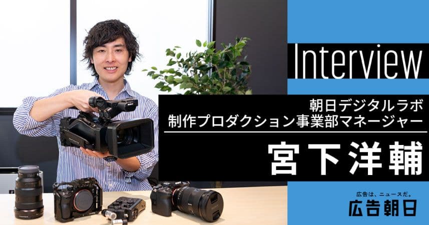 「編集力」強みに動画からポスターまで　朝日デジタルラボ 制作プロダクション