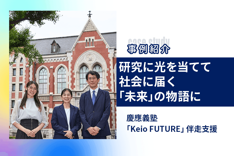事例紹介_サムネイル _KeioFuture_慶應義塾