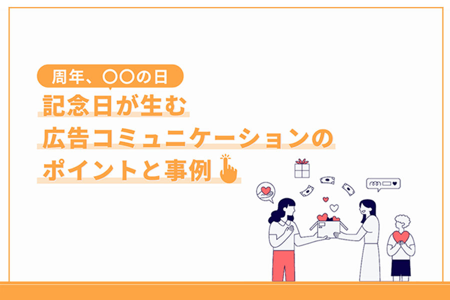 記念日広告_サムネイル
