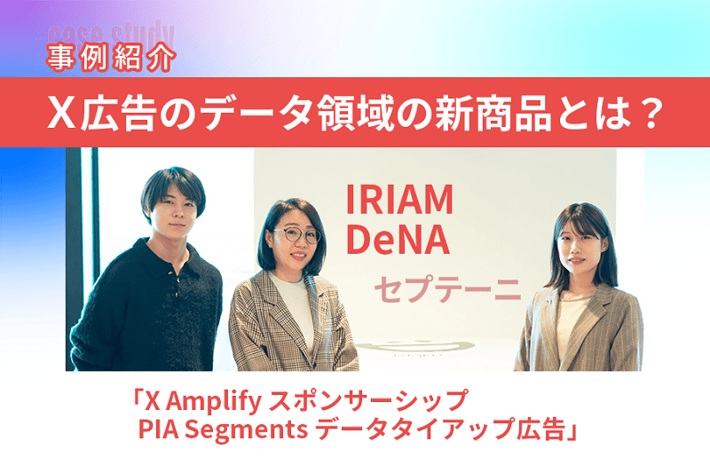 VライブコミュニケーションアプリIRIAMでも高い効果を生んだ初のデータ領域の新商品とは？ 