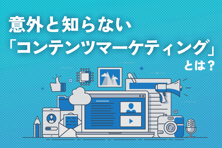 コンテンツマーケティングとは？ ４つの重要ポイントと朝日新聞社の事例を紹介