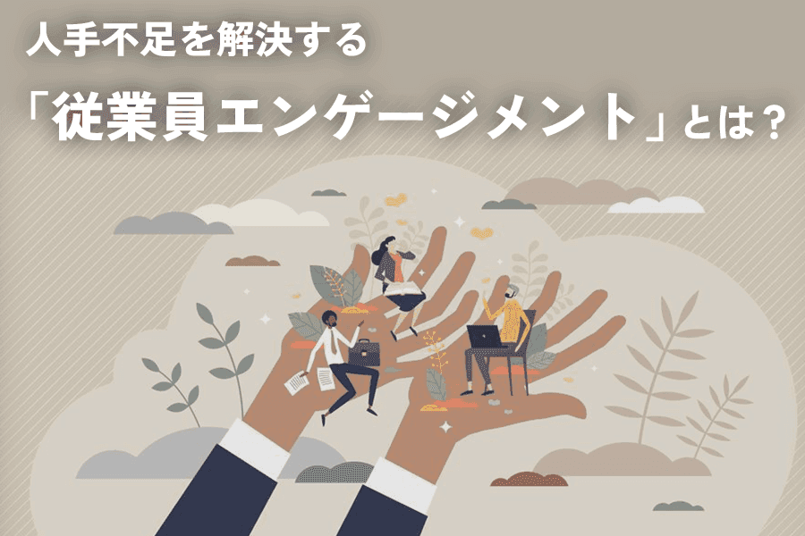 SEO_サムネイル _従業員エンゲージメント_2026.06.30