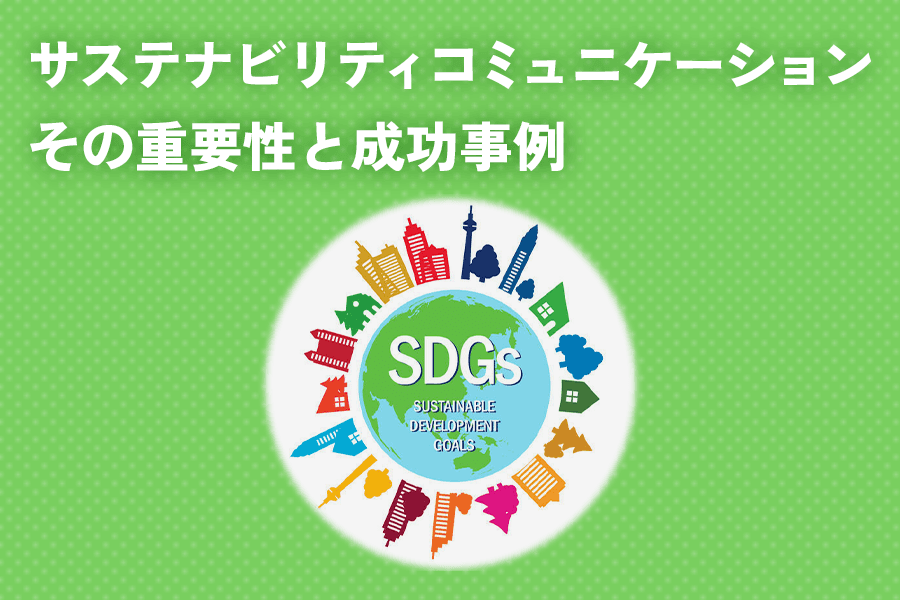 サステナビリティコミュニケーション_SEO_サムネイル
