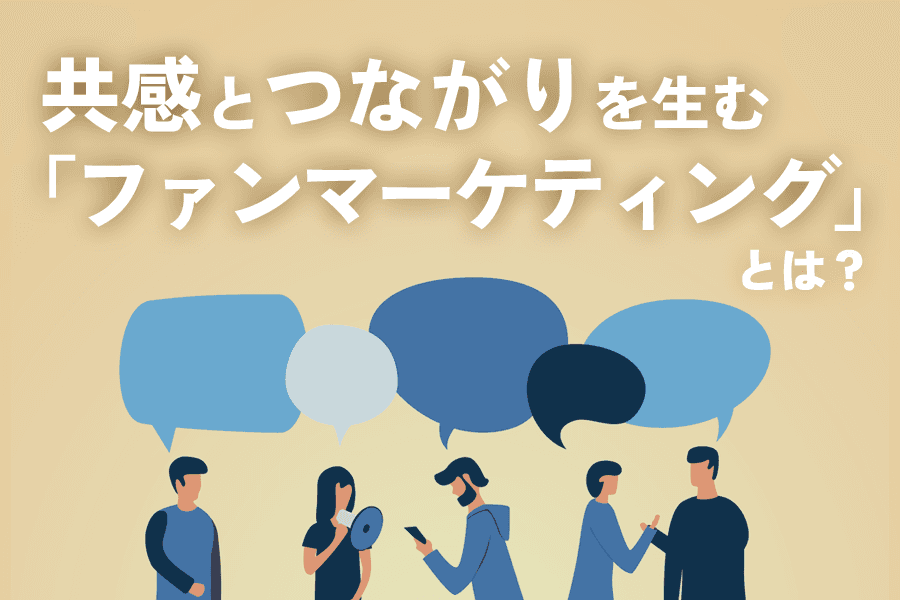 ファンマーケティング・サムネイル画像