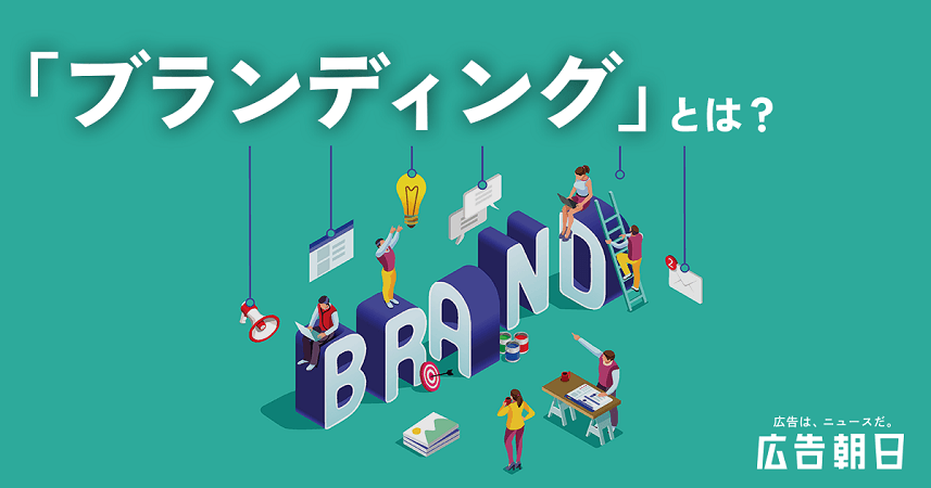【解説】ブランディングとは何をすること？ メリットと成功させるための4つのポイントを紹介
