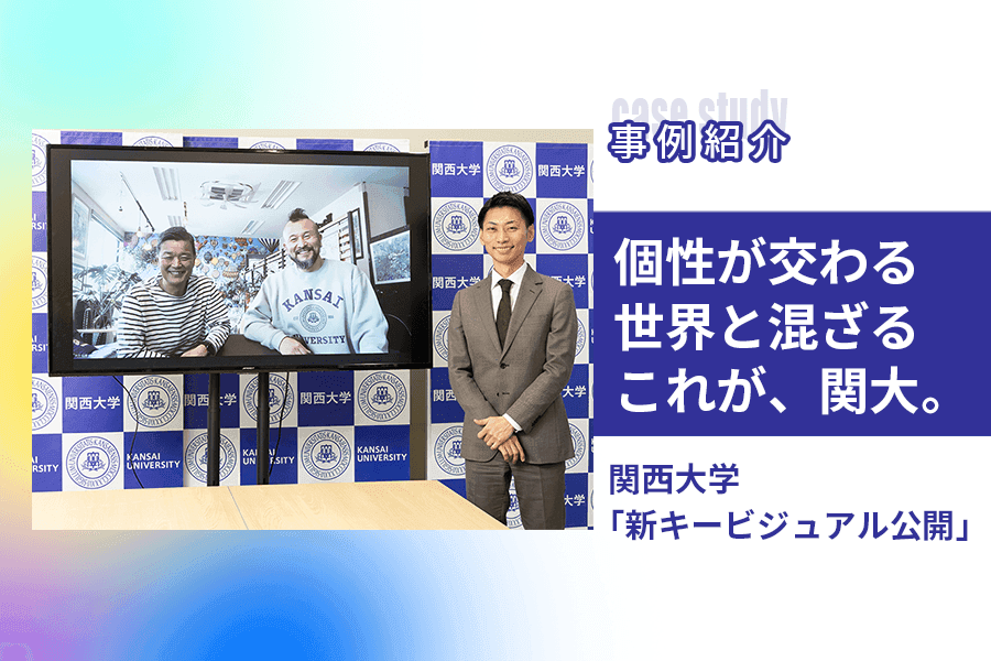 事例紹介_サムネイル _関西大学_2