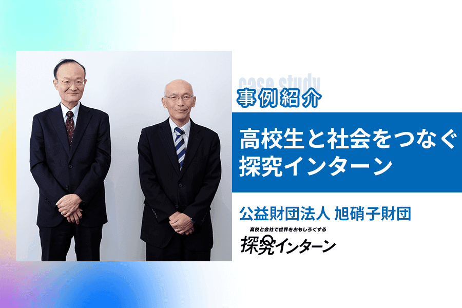 高校生と社会をつなぐ探究インターン  旭硝子財団が取り組む探究学習プログラム