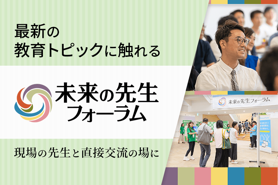 未来の先生フォーラムリポート_サムネイル