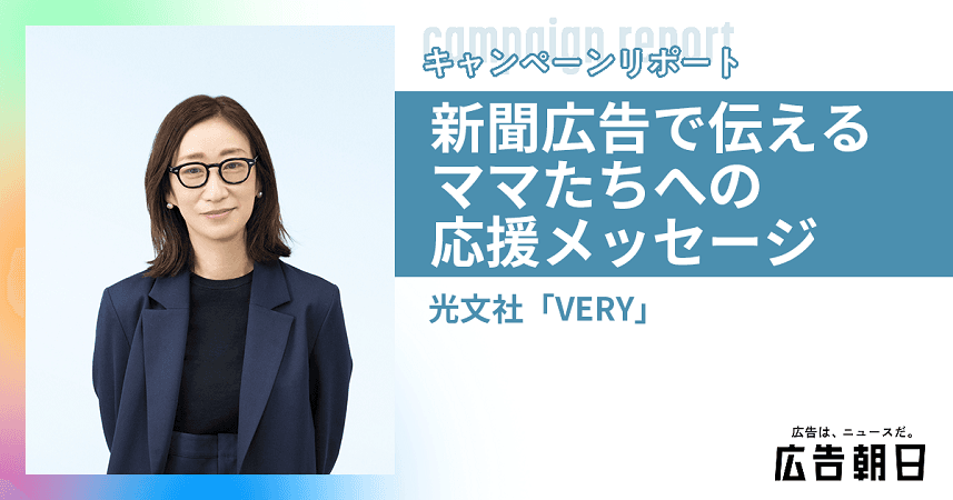 子育て世代の「今」を逃さず、復職ママにエールを　光文社『VERY』が新聞広告に込めた思い
