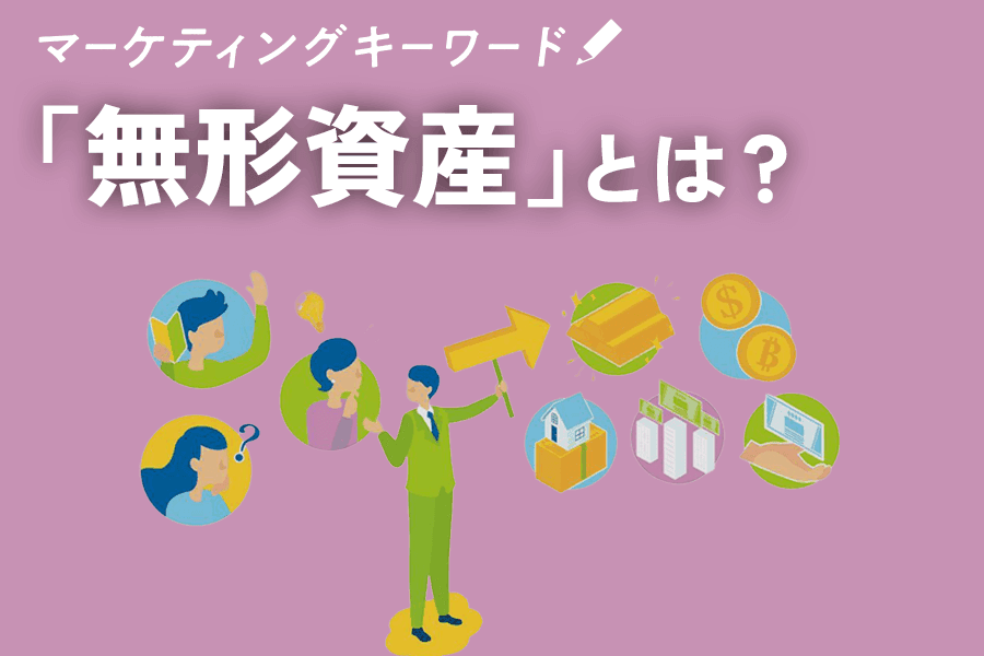 「無形資産」