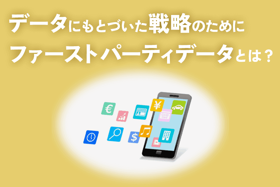 ファーストパーティデータとは？Cookie規制を乗り越える戦略を解説