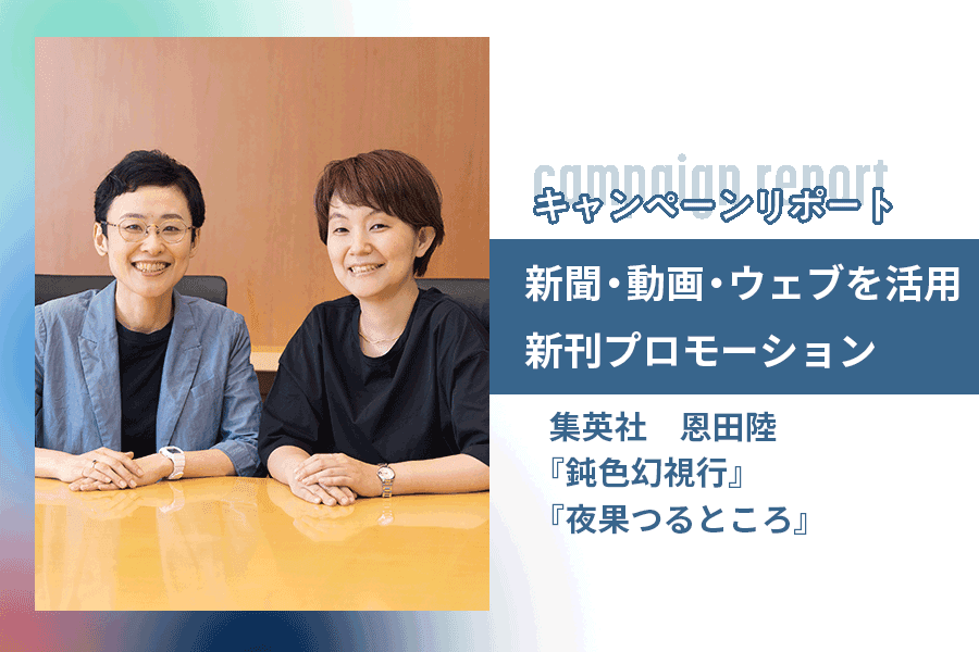 集英社_キャンペーンレポート_サムネイル